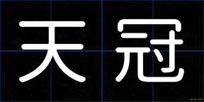 天冠
