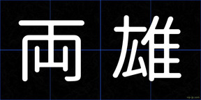 両雄