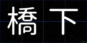 橋下