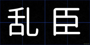 乱臣