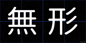 無形