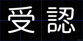 受認