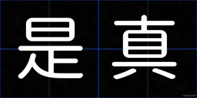是真