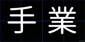 手業