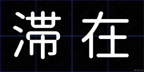 滞在
