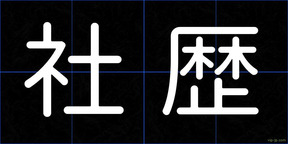 社歴