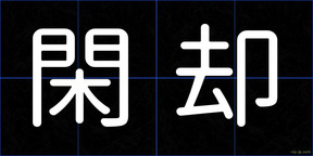 閑却