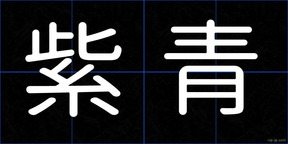 紫青
