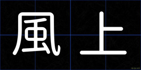 風上