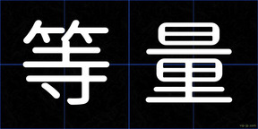 等量