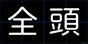 全頭