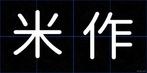 米作