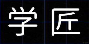 学匠