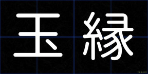玉縁