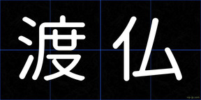 渡仏