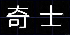 奇士