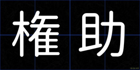 権助