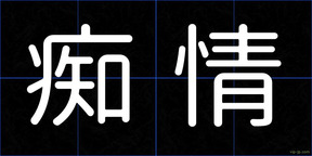 痴情