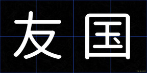 友国