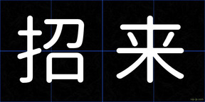 招来