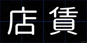 店賃