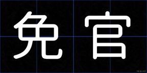免官