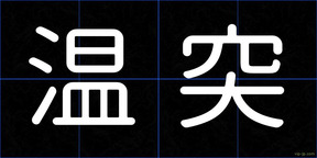 温突