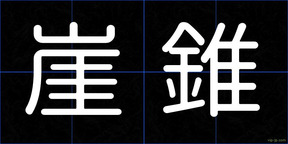 崖錐