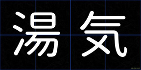 湯気