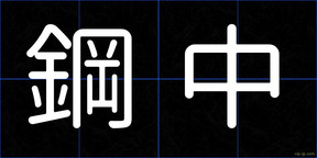 鋼中