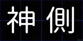 神側