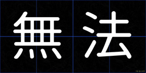 無法