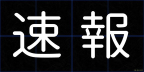 速報