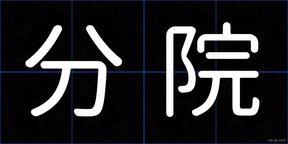 分院