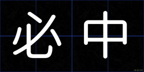 必中