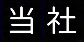 当社