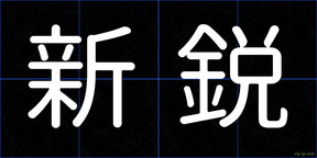新鋭
