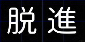 脱進