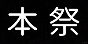 本祭