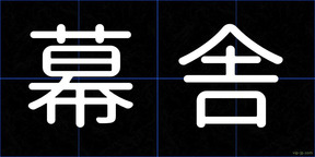 幕舎