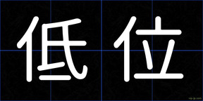 低位