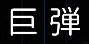 巨弾