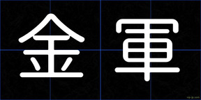 金軍