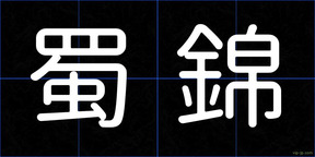 蜀錦