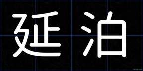 延泊