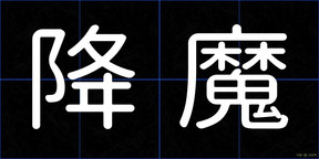 降魔