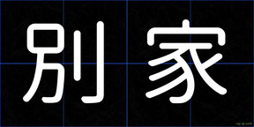 別家