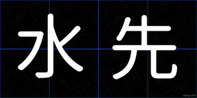 水先