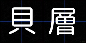 貝層