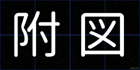 附図